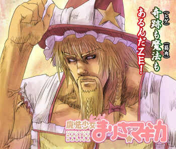 1boy alternate_costume beard blonde_facial_hair blonde_hair bow braid braided_beard cho_marisa crossdressing crossdressing_(mtf) crossover facial_hair genderswap genderswap_(ftm) hair_bow hair_ornament hat kirisame_marisa mahou_shoujo_madoka_magica mahou_shoujo_madoka_magica_(anime) male_focus manlification mitsuki_yuuya muscular mustache parody side_braid solo star_(symbol) touhou translated veins witch witch_hat yellow_eyes