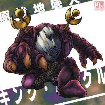 1boy antennae artist_name character_name claws colored_skin commentary_request giant giant_monster kaette_kita_ultraman kaiju king_bockle_(ultra_series) levanshousa913 looking_at_viewer no_humans no_pupils pink_skin red_eyes signature squatting tokusatsu translated ultra_series